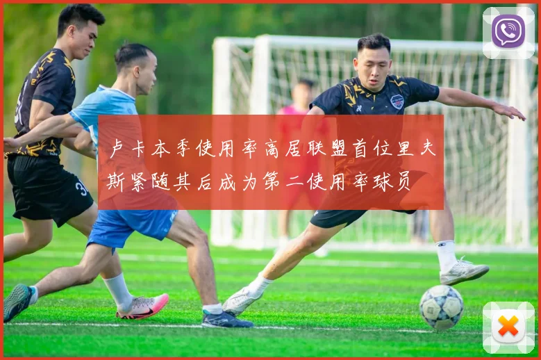 卢卡本季使用率高居联盟首位里夫斯紧随其后成为第二使用率球员