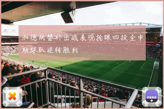 加德纳替补出战表现抢眼四投全中助球队逆转胜利