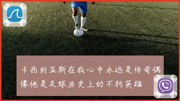 卡西利亚斯在我心中永远是传奇偶像他是足球历史上的不朽英雄